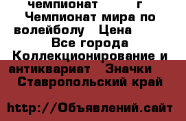 11.1) чемпионат : 1978 г - Чемпионат мира по волейболу › Цена ­ 99 - Все города Коллекционирование и антиквариат » Значки   . Ставропольский край